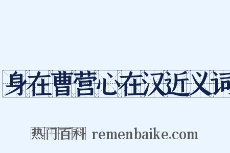 身在曹营心在汉近义词是什么意思的图片
